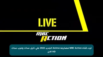 تردد قناة MBC Action مصارعة Anime الجديد 2022 على نايل سات وعرب سات HD الآن